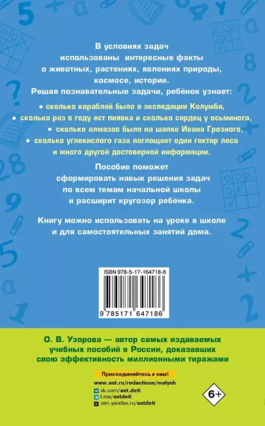 Занимательные задачи по математике. 1-4 классы