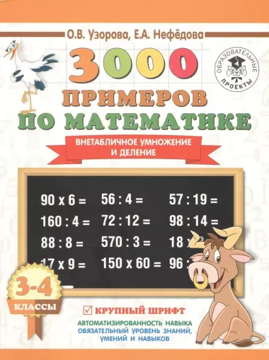 3000 примеров по математике. 3-4 класс. Внетабличное умножение и деление. Крупный шрифт. Новые примеры