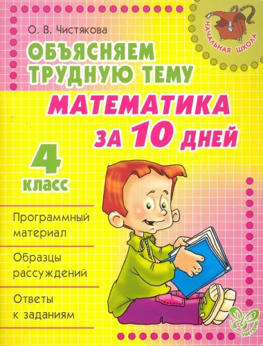 Математика за 10 дней 4 класс