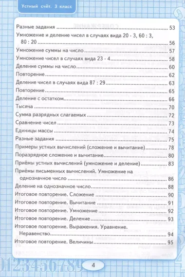 Математика. Устный счет. 3 класс. Рабочая тетрадь. К учебнику М.И. Моро и др. "Математика. 3 класс. В 2-х частях".