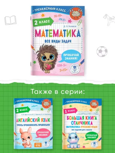 Математика. Все виды задач. 2 класс