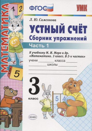 Устный счёт. Сборник упражнений. 3 класс. Ч. 1: к учебнику М.И. Моро "Математика. 3 класс" / 4-е изд., перераб. и доп.