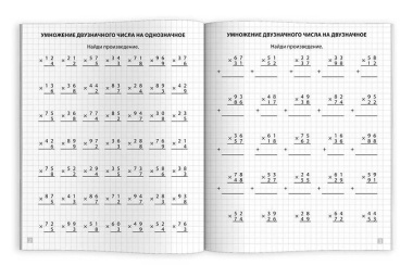 Тренажер по математике. Умножение и деление в столбик. 3-4 классы