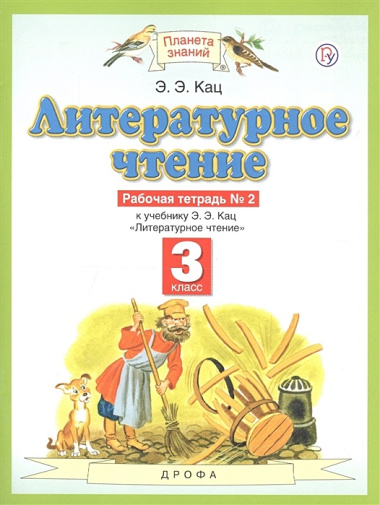 Литературное чтение. 3 класс. Рабочая тетрадь №2 к уч. Кац