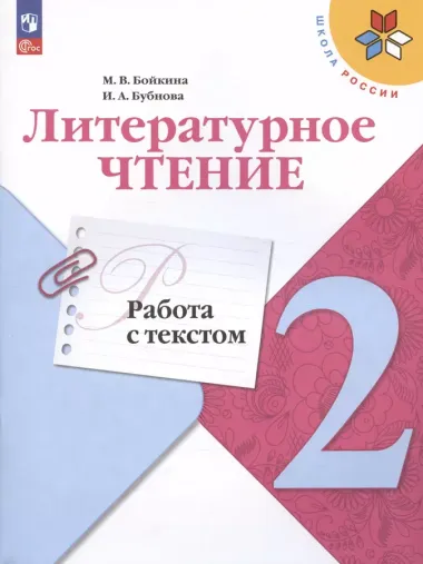 Бойкина. Литературное чтение. Работа с текстом. 2 класс