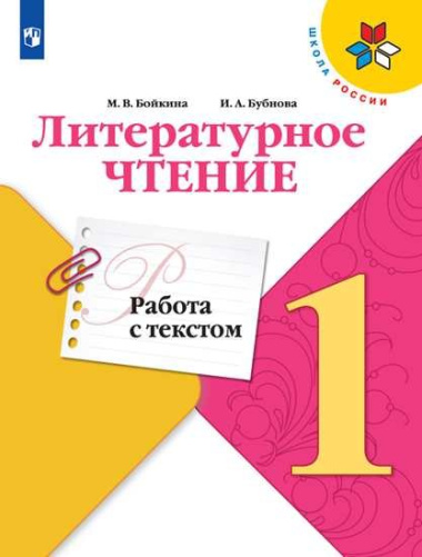 Бойкина. Литературное чтение. Работа с текстом. 1 класс