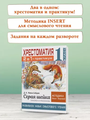 Хрестоматия. Практикум. Развиваем навык смыслового чтения. Д.Н. Мамин-Сибиряк. Серая шейка. Сказки и рассказы. 1 класс