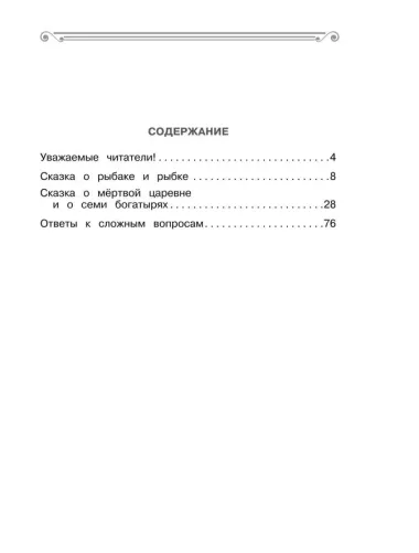 Хрестоматия. Практикум. Развиваем навык смыслового чтения. А. С. Пушкин. Сказки. 1 класс