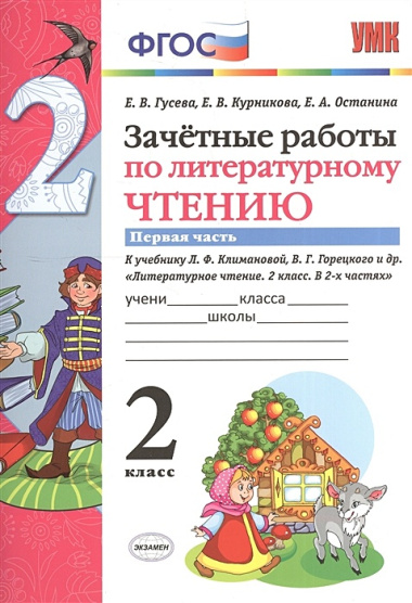 Зачётные работы по литературному чтению: 2 класс. В 2 ч.: часть 1: к учебнику Л.Ф. Климановой... "Литературное чтение. 2 класс. В 2 ч."... / 2-е изд.