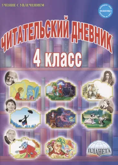 Читательский дневник. 4 класс