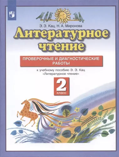 Литературное чтение. 2 класс. Проверочные и диагностические работы. К учебному пособию Э.Э. Кац "Литературное чтение"