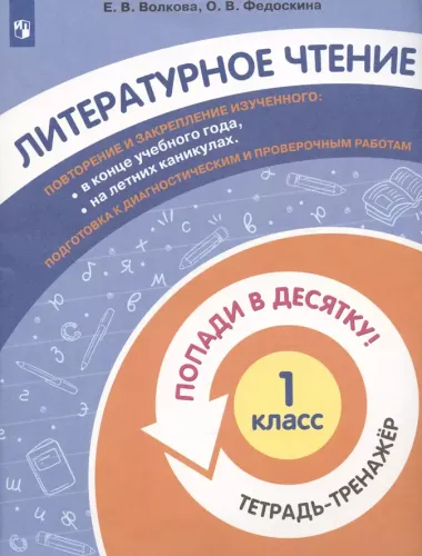 Литературное чтение. 1 класс. Попади в 10! Тетрадь-тренажёр. Учебное пособие для общеобразовательных организаций