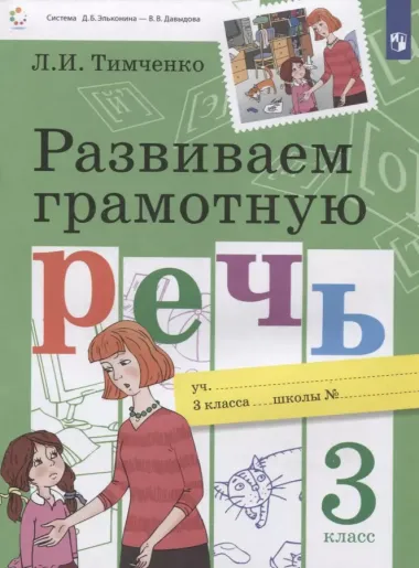 Развиваем грамотную речь 3 класс. Пособие для учащихся