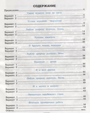 Проверочные работы по литературному чтению. 2 класс (К учебнику Л.Ф. Климановой и др., М.: Просвещение)