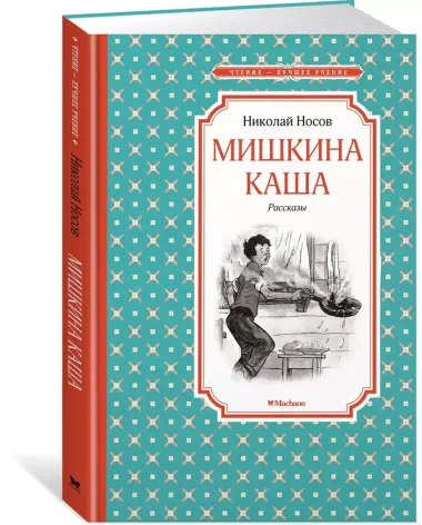 Мишкина каша. Рассказы