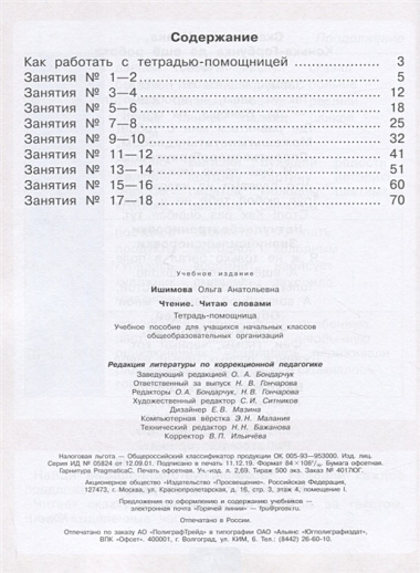 Чтение. Читаю словами. Тетрадь-помощница. Учебное пособие для учащихся начальных классов общеобразовательных организаций