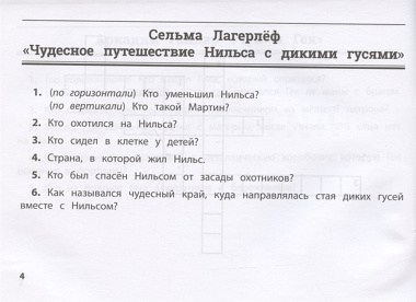 Литература: умные кроссворды для начальной школы