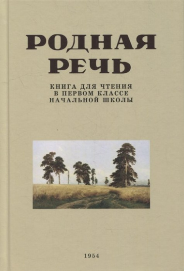 Родная речь. Книга для чтения в первом классе начальной школы. 1954 год