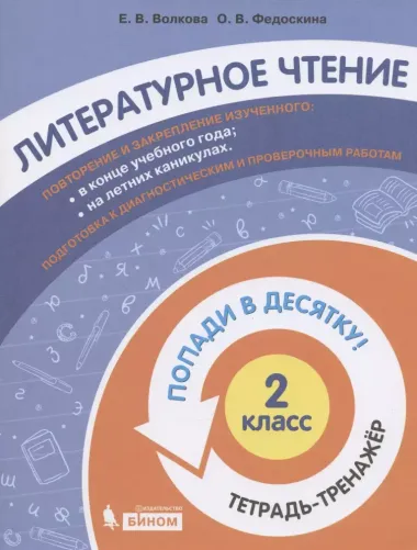 Литературное чтение. 2 класс. Попади в 10! Тетрадь-тренажёр. Учебное пособие для общеобразовательных организаций