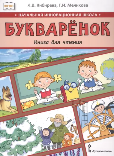 Букваренок. Книга для чтения 1 класс. Учебное пособие