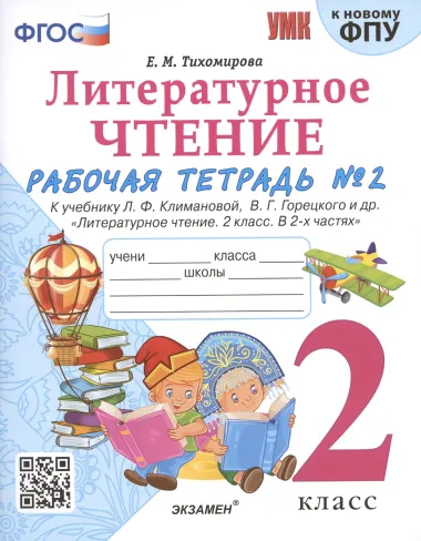 Литературное чтение. 2 класс. Рабочая тетрадь №2 к учебнику Л.Ф. Климановой, В.Г. Горецкого и др. "Литературное чтение. 2 класс. В 2-х частях"