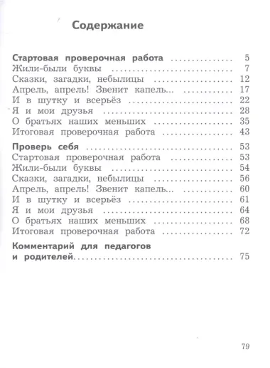 Литературное чтение. 1 класс. Предварительный контроль, текущий контроль, итоговый контроль