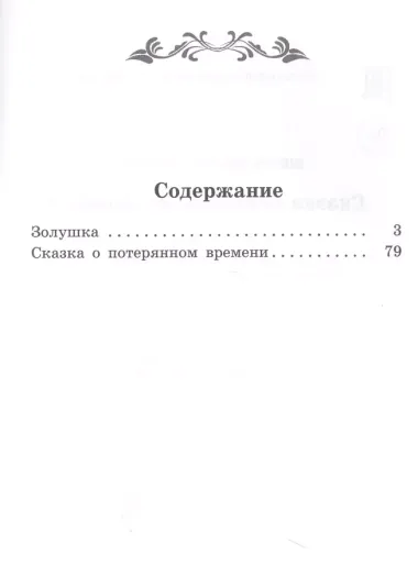 Сказка о потерянном времени: киносценарий, сказка