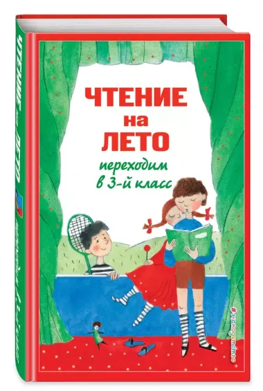 Чтение на лето. Переходим в 3-й кл. 7-е изд., испр. и перераб.