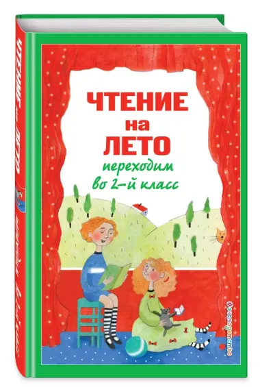 Чтение на лето. Переходим во 2-й класс. 6-е изд., испр. и перераб.