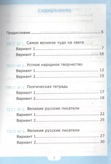 Тесты по литературному чтению. 3 класс. В 2 частях. Часть 1. К учебнику Л.Ф. Климановой, В.Г. Горецкого. ФГОС