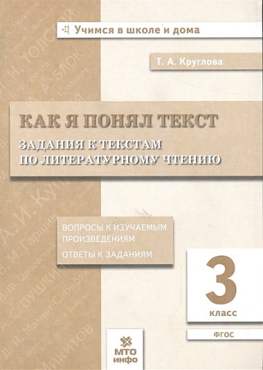 Как я понял текст. 3 кл. Зад. к текстам по лит. чт. Вопросы к изучаемым произвед.(ФГОС).