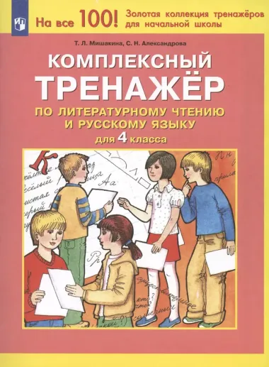 Комплексный тренажер по литературному чтению и русскому языку. 4 класс