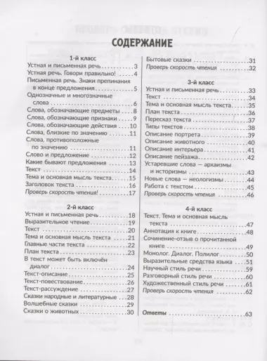 Упражнения для закрепления навыков правильного и быстрого чтения с примерами,подсказками и проверкой скорости чтения. 1-4 классы