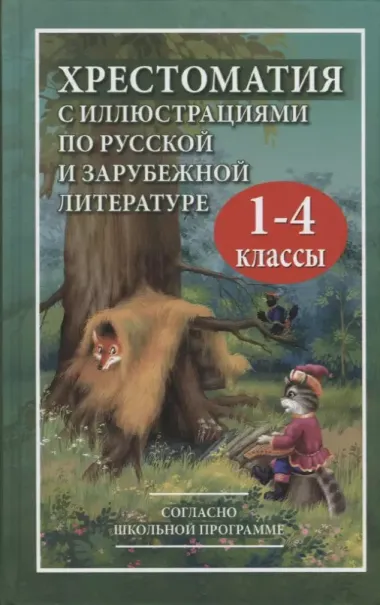 Хрестоматия с иллюстрациями по русской и зарубежной литературе для 1-4 класса