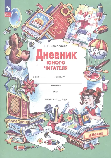 Дневник юного читателя