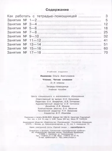 Чтение. Читаю словами. 2-4 классы. Тетрадь-помощница для учащихся начальных классов