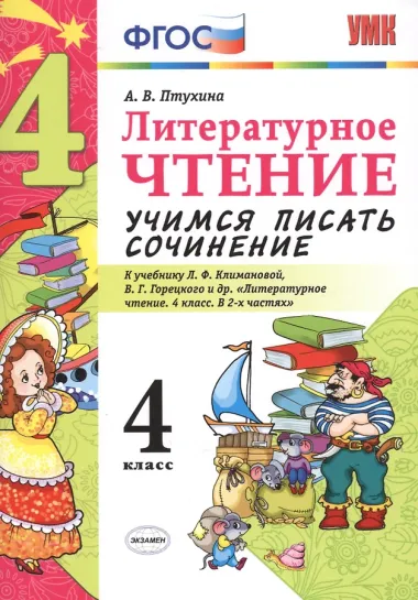 Учимся писать сочинение. Литературное чтение. 4 класс. Климанова, Горецкий. ФГОС (к новому учебнику)