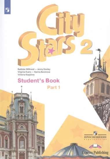 City Stars. Student s Book. Английский язык. 2 класс. В 2-х частях. Часть 1. Учебное пособие для общеобразовательных организаций