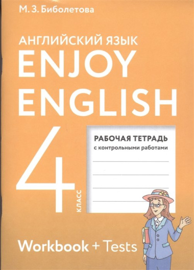 Enjoy English. Английский с удовольствием. 4 класс. Рабочая тетрадь с контрольными работами для общеобразовательных учреждений