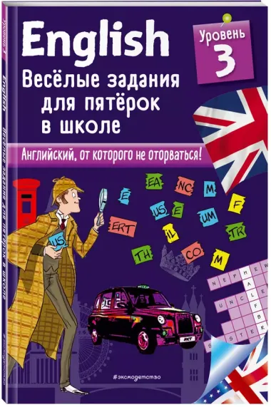 ENGLISH. Веселые задания для пятерок в школе. Уровень 3