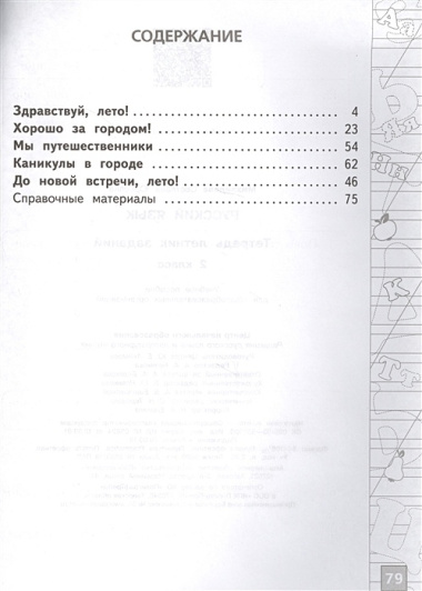 Тетрадь летних заданий. Русский язык. 2 кл. /Михайлова.