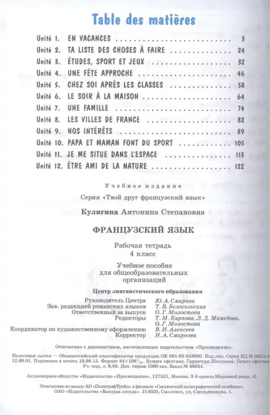 Французский язык. Рабочая тетрадь. 4 класс. Пособие для учащихся общеобразовательных организаций