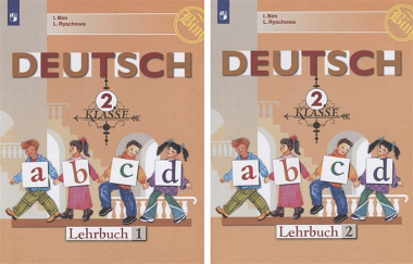 Немецкий язык. 2 класс. Учебник для общеобразовательных организаций. В 2 частях (комплект из 2 книг)