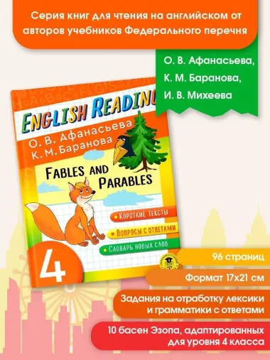 Читаем по-английски. Басни и притчи. 4 класс English Reading. Fables and Parables. 4 class