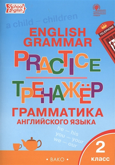 English Grammar Practice. Тренажер. Грамматика английского языка. 2 класс