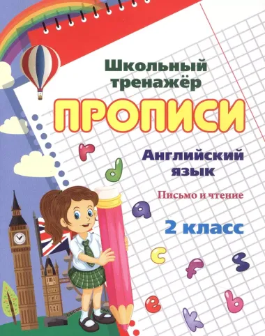 Прописи. Письмо английских букв, слов, предложений. 2 класс