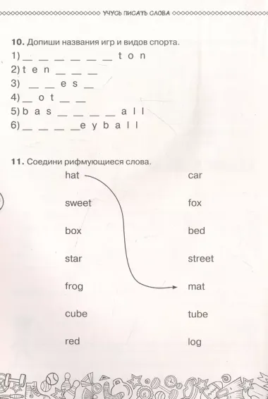 Английский язык. Учусь писать правильно. 2 класс