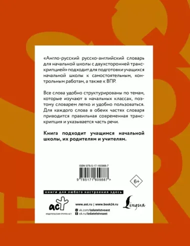 Англо-русский русско-английский словарь для начальной школы с двухсторонней транскрипцией