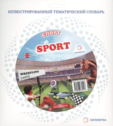 Тематический словарь SPORT (Спорт).