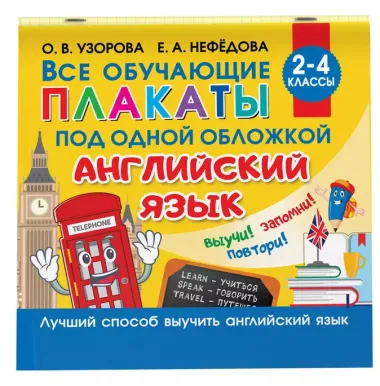 Все обучающие плакаты под одной обложкой. Английский язык. 2-4 класс